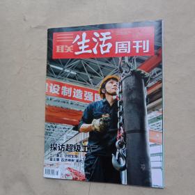 三联生活周刊 2020年第45期（探访超级工厂），