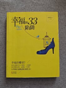 幸福的33个陷阱