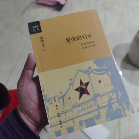 金冲及文丛·星火的启示：革命根据地创建与发展