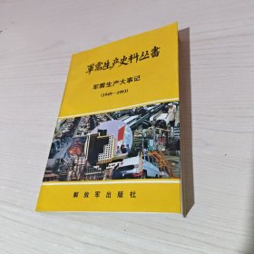 军需生产史料丛书 军需生产大事记（1949-1993)