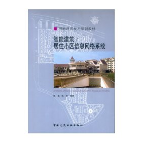 智能建筑技术培训教材：智能建筑／居住小区信息网络系统