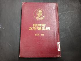 诺贝尔文学奖全集 5