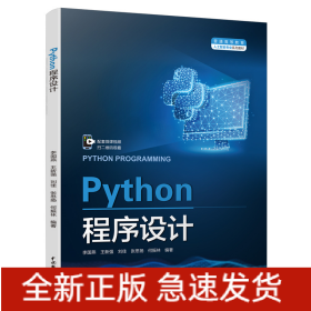 Python程序设计（普通高等教育人工智能专业系列教材）