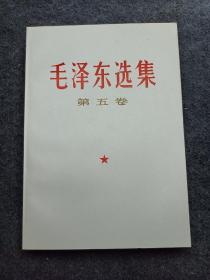 《毛泽东选集第五卷》库存品，板品45