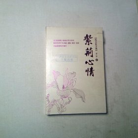 紫荆心情