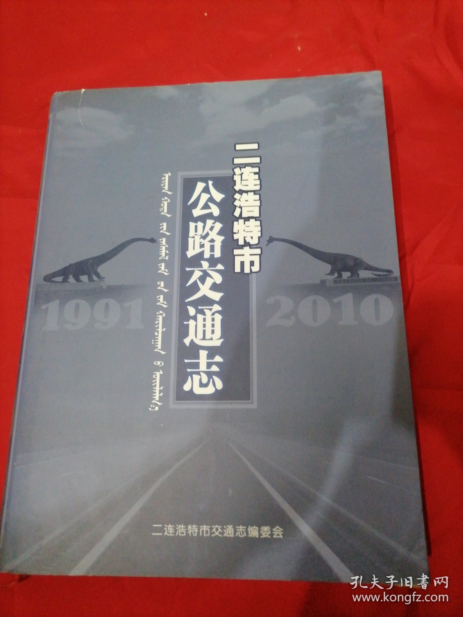 二连浩特市公路交通志(1991-2010)