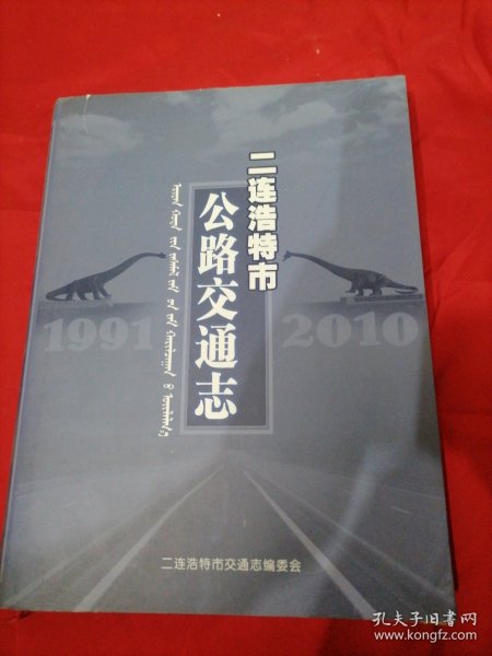 二连浩特市公路交通志(1991-2010)