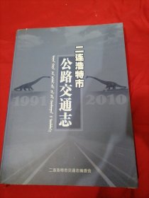 二连浩特市公路交通志(1991-2010)