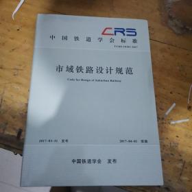 中国铁道学会标准（T\CRS C0101-2017）：市域铁路设计规范