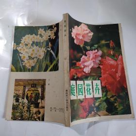 庭園花卉