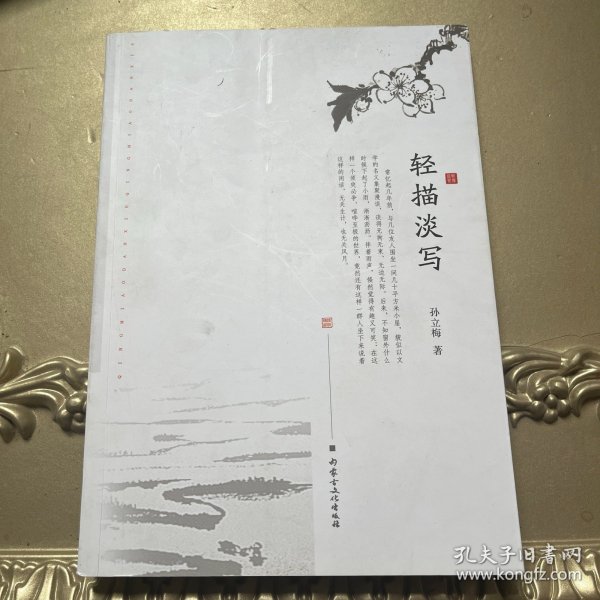 轻描淡写作者:孙立梅出版社:内蒙古文化出版社出版时间:2019-12装帧: