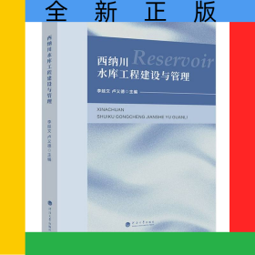 西納川水庫工程建設(shè)與管理
