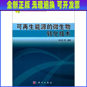 可再生能源的微生物转化技术