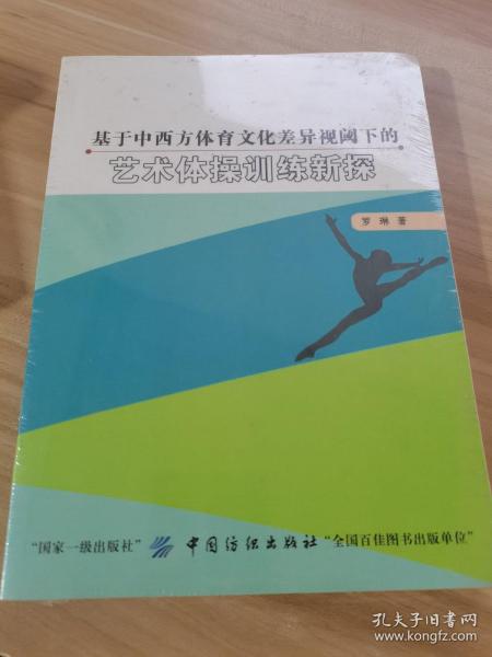 基于中西方体育文化差异视阈下的艺术体操训练新探