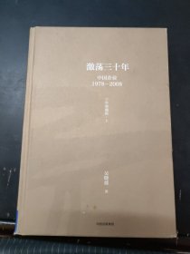 吴晓波企业史 激荡三十年：中国企业1978—2008（十年典藏版）（套装共2册）