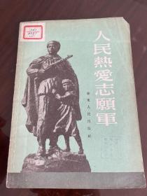 人民热爱志愿军