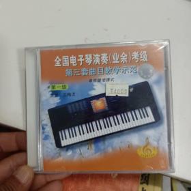 VCD 光盘 全国电子琴演奏（业余）考级 第三套曲目教学示范（单排键便携式） 第一级（ 单碟装）vcd 影碟 正版光盘 王梅贞 主讲