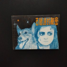连环画:古隧道的秘密（1983年一版一印）