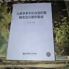 行政事业单位内部控制制度设计操作指南