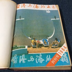 台港与海外文摘 1984合订本 创刊号