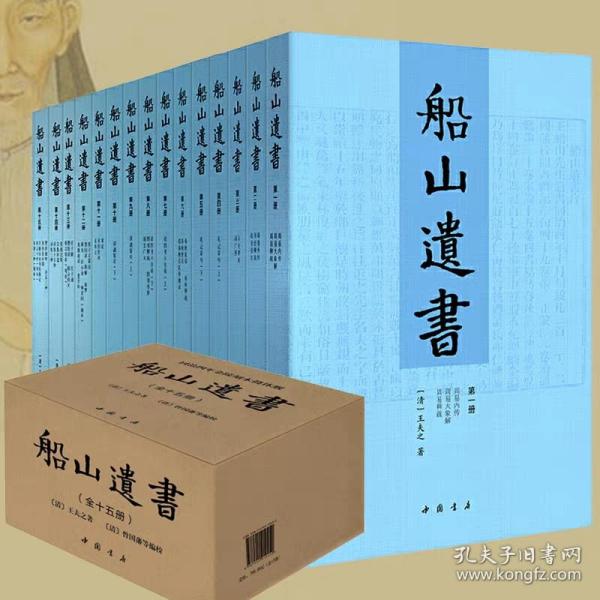 船山遗书：曾国藩白天打仗晚上校对，国学绕不开的殿堂级著作（全15册）：王夫之逐一释读《四书五经》《资治通鉴》等国学经典。左宗棠、章太炎、毛泽东、钱穆等推崇备至！清末金陵刻本简体横排，原汁原味老经典。