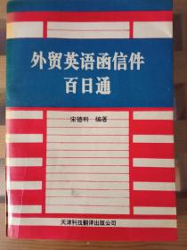 外贸英语函信件百日通