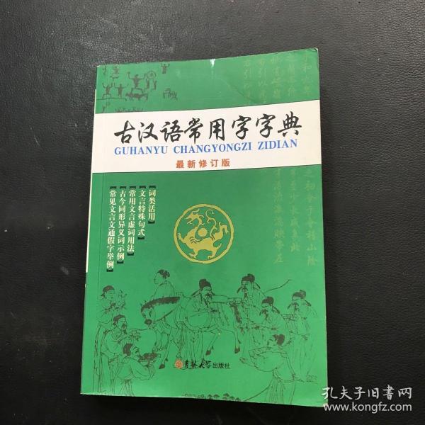 古汉语常用字字典（最新修订版）