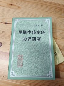 早期中俄東段邊界研究