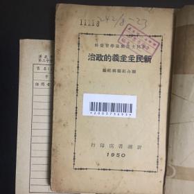 【收藏类老版本 建国初***文献资料 1950年版本 新潮书店印行  包快递】《新民主主义论学习资料 新民主主义的政治 》繁体 竖版 1950年版 收藏价值极高   包快递  当天发