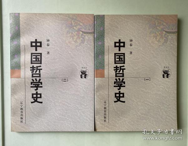 中国哲学史（全二册）