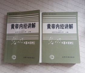 黄帝内经讲解（上，下）