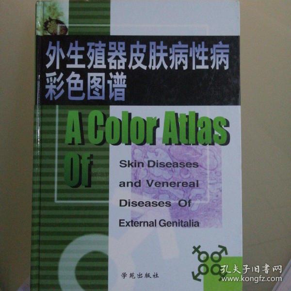 外生殖器皮肤病性病彩色图谱