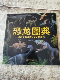恐龙图典：让孩子着迷的106种恐龙