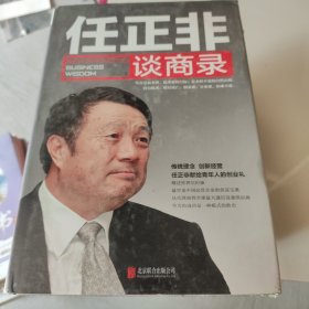 任正非谈商录