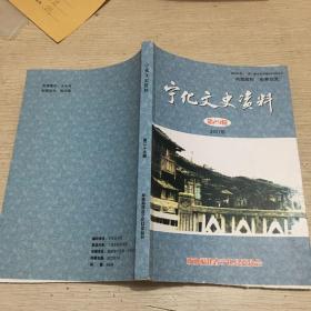 宁化文史资料 第29集