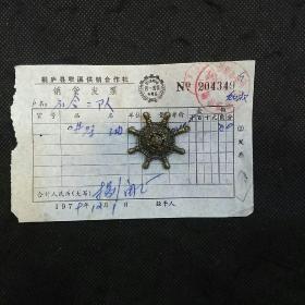 金融票证：1979年桐庐县窄溪供销合作社销货发票（柴油）