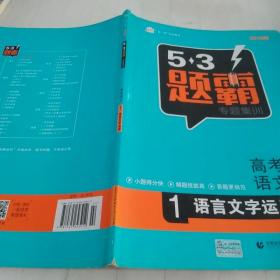 2016曲一线科学备考 5·3题霸专题集训：高考语文1 语言文字运用