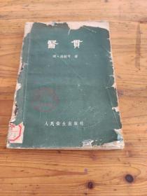 医贯 （1959年一版一印 ）