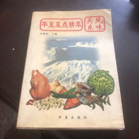 华夏菜点精萃.关东风味（由吉林特级名厨夏德润、孙玉民编写，本书简述了东北菜的历史发展和特点，详细介绍了东北风味菜肴的制作。通过对200余款东北特色菜肴用料配比、具体操作方法，直至成菜特点的介绍，将东北菜各式烹调技法尽述其中。本书内容充实，介绍的技术可靠，文字通俗易懂，实用性强，可供家庭阅读使用，也可供餐饮业人员学习参考。）