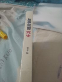 故事里的党史
