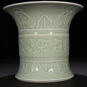 瓷器 清乾隆粉青釉刻螭龙纹束腰笔筒 19*22厘米