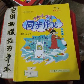 黄冈小状元·同步作文：三年级（上 R 2014年秋）