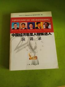 创新风暴：2005CCTV中国经济年度人物候选人演讲录