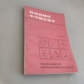 特级教师谈中学数学教学