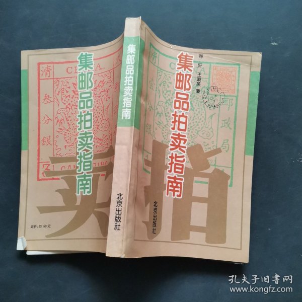 集邮品拍卖指南