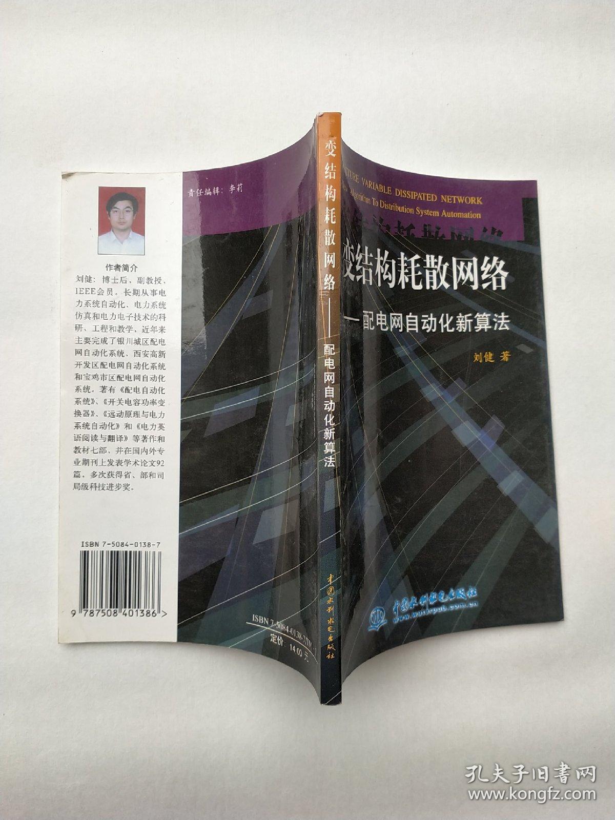 变结构耗散网络——配电网自动化新算法