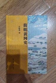 简明黄河史