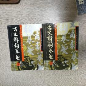 古文辞类纂笺（精装两巨册）