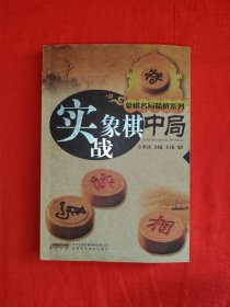 名家经典丨象棋名局精解丛书<实战象棋中局>（全一册插图版）内收大量高手实战中局技法！原版老书350页大厚本，印数稀少！