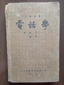 电话学        1948年精装
     书后赠言很有时代特色